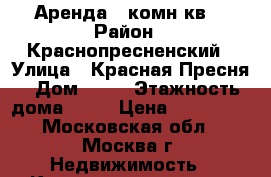 Аренда 3 комн.кв. › Район ­ Краснопресненский › Улица ­ Красная Пресня › Дом ­ 23 › Этажность дома ­ 12 › Цена ­ 120 000 - Московская обл., Москва г. Недвижимость » Квартиры аренда   . Московская обл.